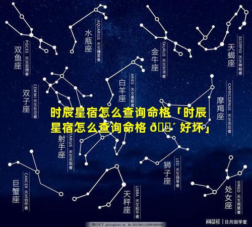 时辰星宿怎么查询命格「时辰星宿怎么查询命格 🐴 好坏」